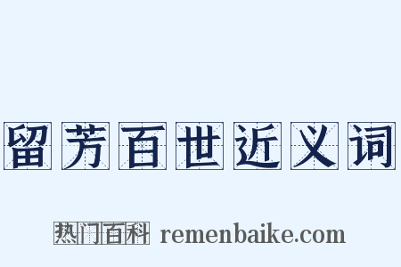 留芳百世近义词是什么意思的图片